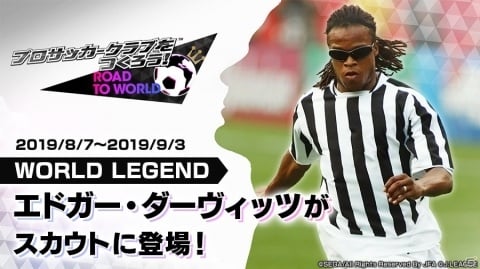 「サカつくRTW」エドガー・ダーヴィッツ選手が登場!「イタリアリーグ'18-19」も開幕の画像1