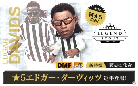 「サカつくRTW」エドガー・ダーヴィッツ選手が登場!「イタリアリーグ'18-19」も開幕の画像3