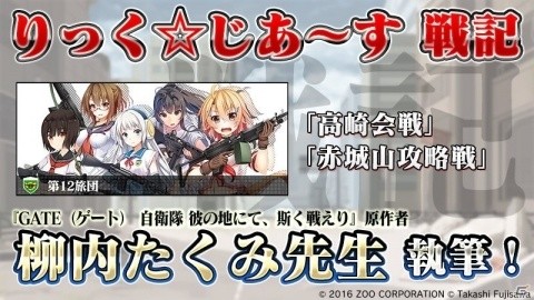 「りっく☆じあ～す」柳内たくみ先生執筆のオリジナルストーリー「戦記」の実装が決定！の画像1