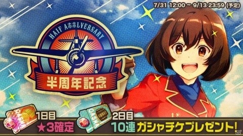「荒野のコトブキ飛行隊 大空のテイクオフガールズ！」半周年記念キャンペーンに「パイロットチケット付10回ガシャ」が登場！の画像1