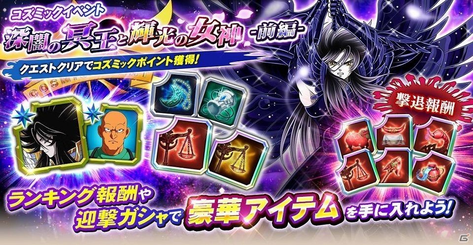 「聖闘士星矢 ゾディアック ブレイブ」夏の大型イベント「深闇の冥王と輝光の女神」が開催！の画像1