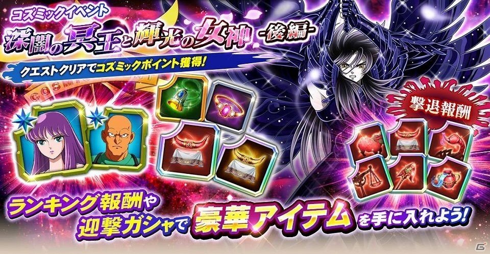 「聖闘士星矢 ゾディアック ブレイブ」夏の大型イベント「深闇の冥王と輝光の女神」が開催！の画像2