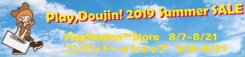「東方紅輝心」などが最大50％オフになる「Play,Doujin！ 2019 Summer SALE」がPS Storeにて開催！の画像1