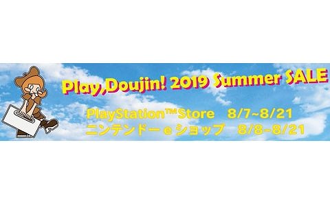 「東方紅輝心」などが最大50％オフになる「Play,Doujin！ 2019 Summer SALE」がPS Storeにて開催！