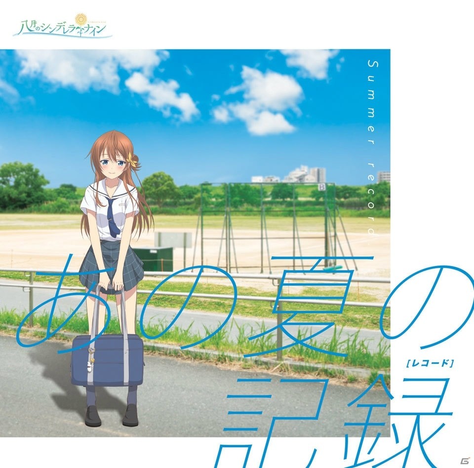 「八月のシンデレラナイン」カバーミニアルバム「あの夏の記録」のスペシャルイベントが11月16日に開催の画像1
