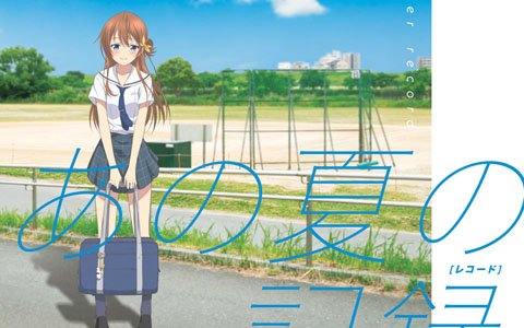 「八月のシンデレラナイン」カバーミニアルバム「あの夏の記録」のスペシャルイベントが11月16日に開催
