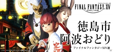 「ファイナルファンタジーXIV」が徳島市の「阿波おどり」に初参加！FFXIVオリジナルデザインの法被ビジュアルも公開の画像1