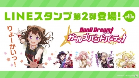 「バンドリ！ ガールズバンドパーティ！」LINE公式スタンプ第2弾発売！の画像1