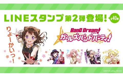 「バンドリ！ ガールズバンドパーティ！」LINE公式スタンプ第2弾発売！