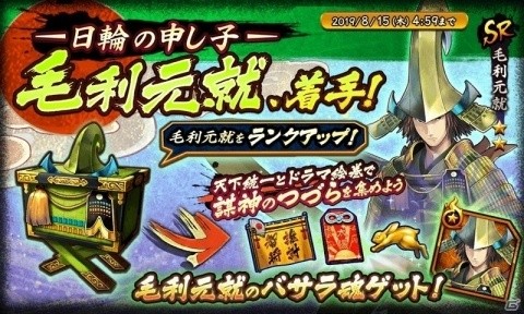 「戦国BASARA バトルパーティー」毛利元就のバサラ魂が入手可能な「-日輪の申し子- 毛利元就、着手！」が開催の画像1