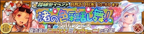 「チェインクロニクル3」イベント「渚の色彩乱舞！」の支援フェスが開催！夏衣装のSSR「ユリアナ」と「シヴァーニ」が登場の画像1