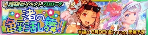 「チェインクロニクル3」イベント「渚の色彩乱舞！」の支援フェスが開催！夏衣装のSSR「ユリアナ」と「シヴァーニ」が登場の画像4
