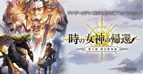 「アナザーエデン 時空を超える猫」メインストーリー第2部 東方異象編「時の女神の帰還」中編が配信！の画像1