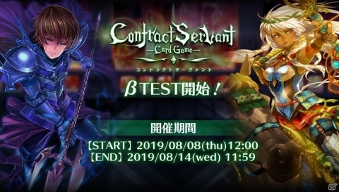 「コントラクトサーヴァント -CARD GAME-」一般ユーザー向けオープンβテストが開始！の画像1