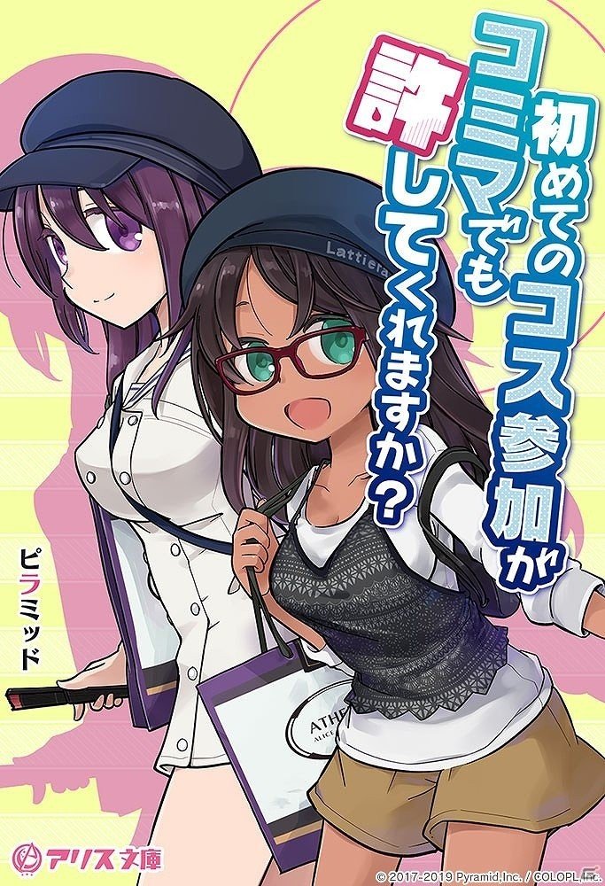 「アリス・ギア・アイギス」コミケ96連動イベント「はじめてのコス参加がコミマでも許してくれますか？」が開催！の画像1