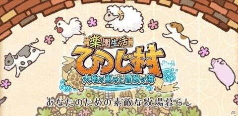 iOS/Android版「楽園生活 ひつじ村 大地の恵みと冒険の海」のサービス開始！の画像7