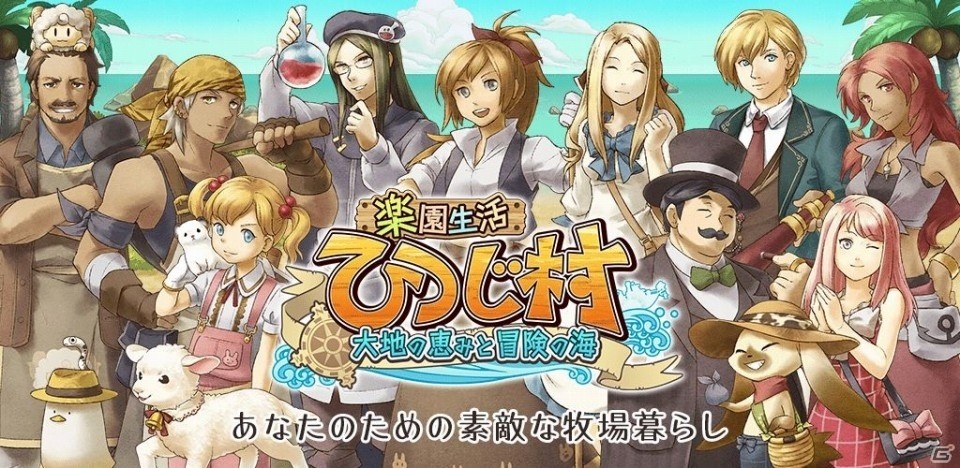 iOS/Android版「楽園生活 ひつじ村 大地の恵みと冒険の海」のサービス開始！の画像1