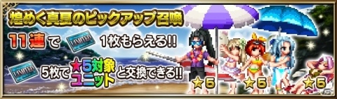 「ファイナルファンタジー ブレイブエクスヴィアス」バカンスラスウェルが登場！「煌めく真夏のピックアップ召喚」が開催の画像2