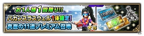 「ファイナルファンタジー ブレイブエクスヴィアス」バカンスラスウェルが登場！「煌めく真夏のピックアップ召喚」が開催の画像3