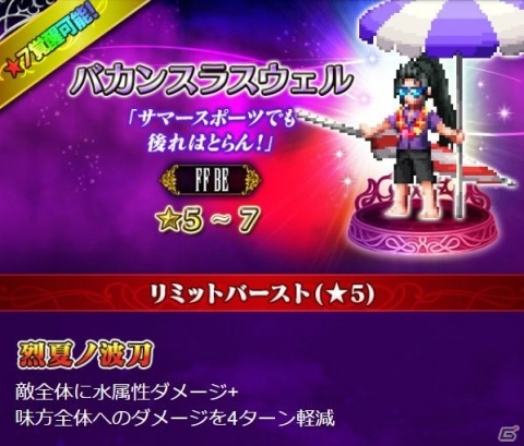 「ファイナルファンタジー ブレイブエクスヴィアス」バカンスラスウェルが登場！「煌めく真夏のピックアップ召喚」が開催の画像4