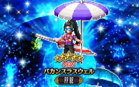 「ファイナルファンタジー ブレイブエクスヴィアス」バカンスラスウェルが登場！「煌めく真夏のピックアップ召喚」が開催