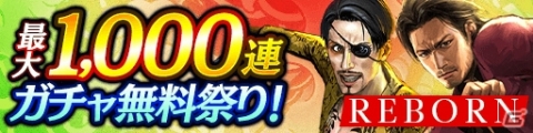 「龍が如く ONLINE」REBORNキャンペーン第2弾が開催！最大1,000連ガチャが無料で引ける「ガチャ無料祭り」などを実施の画像1