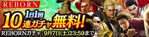 「龍が如く ONLINE」REBORNキャンペーン第2弾が開催！最大1,000連ガチャが無料で引ける「ガチャ無料祭り」などを実施の画像3