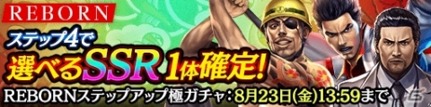 「龍が如く ONLINE」REBORNキャンペーン第2弾が開催！最大1,000連ガチャが無料で引ける「ガチャ無料祭り」などを実施の画像6