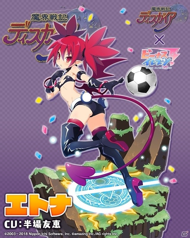 「ビーナスイレブンびびっど！」にて「魔界戦記ディスガイア」シリーズとのコラボが決定！の画像3