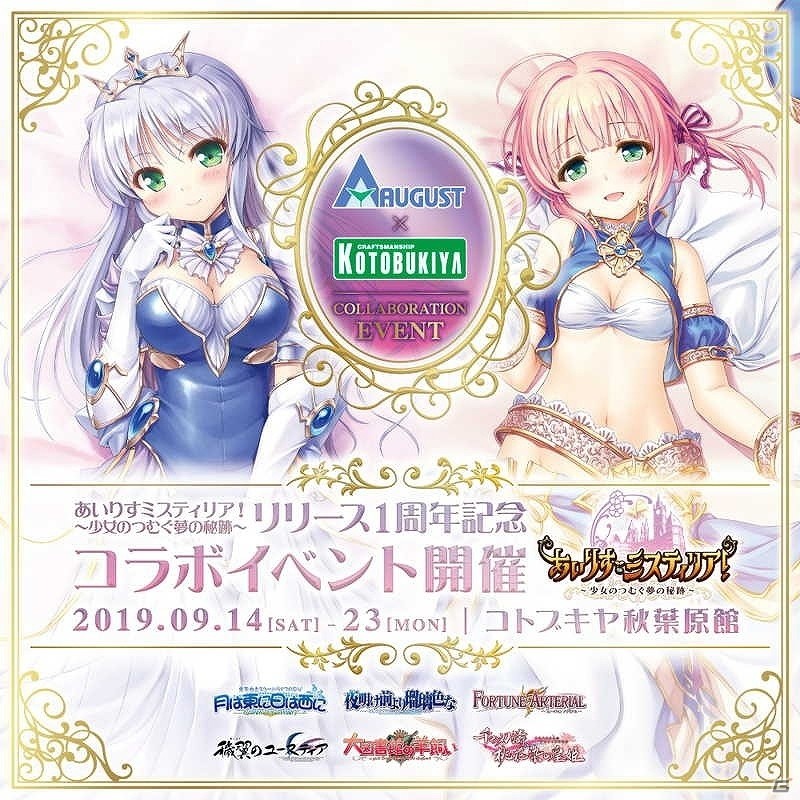 オーガスト×コトブキヤ「あいりすミスティリア！」のリリース1周年を記念したコラボイベントが9月14日より開催！の画像1