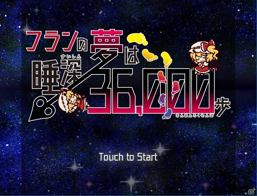 東方Projectの二次創作ブラウザゲーム「フランの夢は睡深36,000歩」がSteamで配信！の画像5