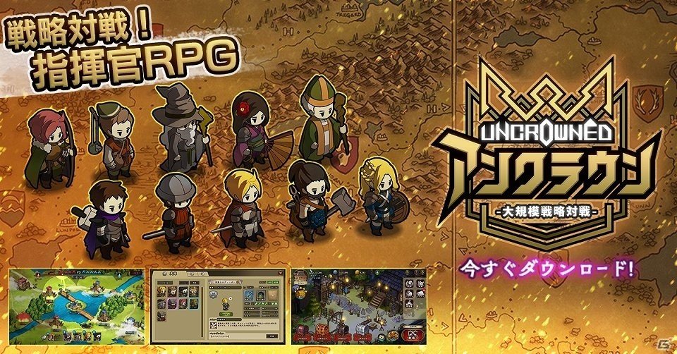 200人を超える部隊がぶつかり合う対戦RTS「アンクラウン」が本日17時に配信！事前ダウンロードが開始の画像1