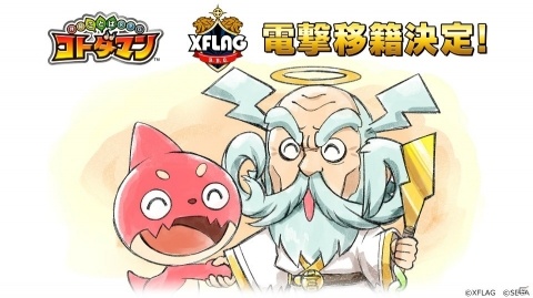 「共闘ことばRPG コトダマン」ミクシィ XFLAGへの電撃移籍が発表！今後の展開を紹介する生放送が本日21時より配信の画像1