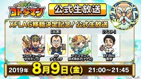 「共闘ことばRPG コトダマン」ミクシィ XFLAGへの電撃移籍が発表！今後の展開を紹介する生放送が本日21時より配信の画像2