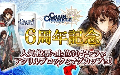 「チェインクロニクル」の6周年記念グッズがECサイト「カワセル」で発売！人気投票の上位50キャラが集結