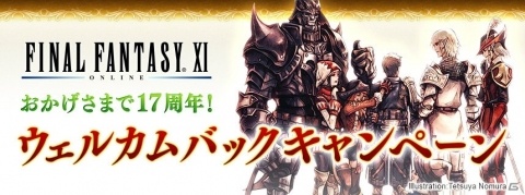 「ファイナルファンタジーXI」ウェルカムバックキャンペーンとワールド移転サービスのディスカウントが実施！の画像1