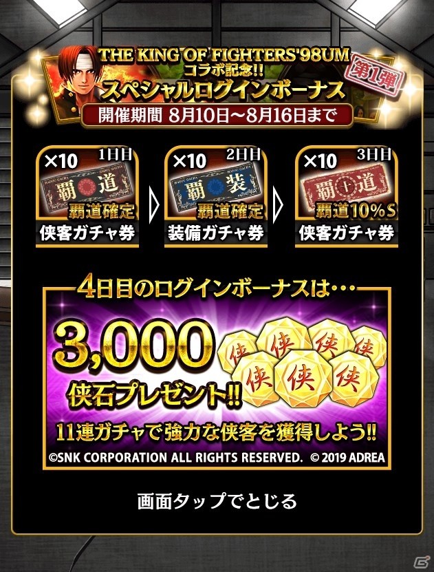 「覇道 任侠伝」にて「KOF'98UM」とのコラボイベントが開催！草薙京や不知火舞が限定ガチャに登場の画像11