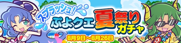 ぷよぷよ クエスト で スプラッシュ ぷよクエ夏祭り キャンペーン がスタート ゲーム情報サイト Gamer