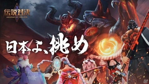「伝説対決-Arena of Valor-」eSports大会「AIC 2019日本代表決定戦」決勝が東京ゲームショウ2019で開催！の画像1