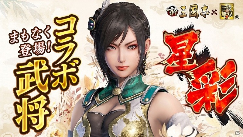 新三國志」にて「真・三國無双8」とのコラボイベントが開催決定！関