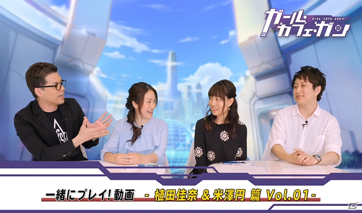 「ガール・カフェ・ガン」出演声優の植田佳奈さん・米澤円さんらによる先行プレイ動画が公開！の画像4
