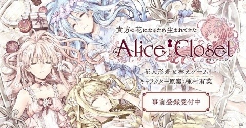 「Alice Closet」事前登録者が18万人を達成！オープニングムービーをフルバージョンで初公開の画像1