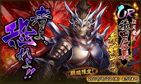 「戦国BASARA バトルパーティー」新UR武将・織田信長（CV：若本規夫）が限定ガチャに登場！の画像1