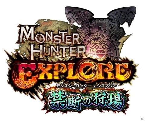 「モンスターハンター エクスプロア」8月末実施のアップデート情報が先行公開！の画像1