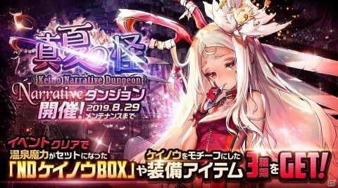 「デスティニーチャイルド」新チャイルド・ケイノウのストーリーを楽しめるNARRATIVEダンジョン「真夏の怪」が開催！の画像1