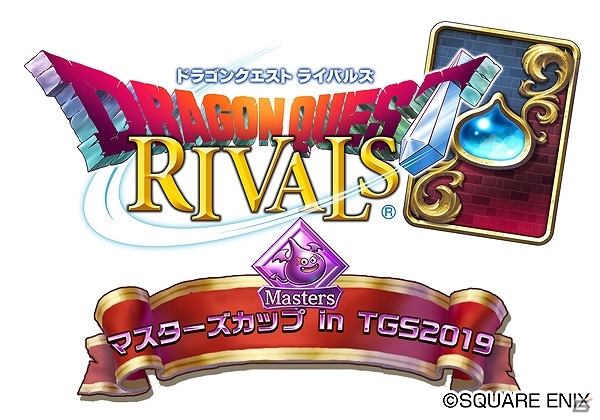 賞金付き公式大会「ドラゴンクエストライバルズ マスターズカップ in TGS2019」が開催決定！の画像1
