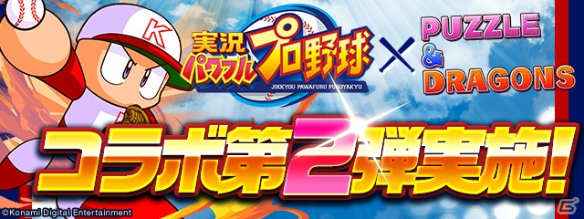 「パズル＆ドラゴンズ」で「実況パワフルプロ野球」とのコラボ第2弾が8月19日より開催！の画像1