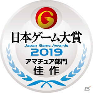 日本ゲーム大賞 2019「アマチュア部門」最終審査による受賞10作品が発表！の画像3
