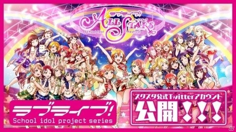 「ラブライブ！スクールアイドルフェスティバル ALL STARS」公式Twitterアカウントが開設の画像1