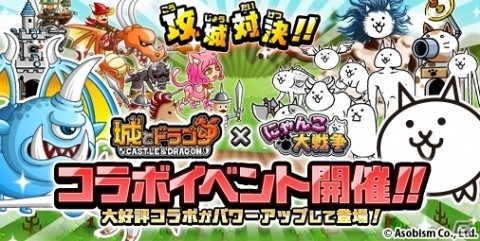 「にゃんこ大戦争」に「城とドラゴン」とのコラボステージが再登場！コラボ記念のSNSキャンペーンも開催の画像1